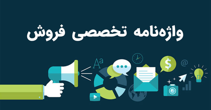 کیک نظری | کیک و کلوچه نظری | شرکت پخش موادغذایی و بهداشتی سینا | آبمیوه رانی | قهوه فابیوس | نوشیدنی گازدار ویمتو | ماءالشعیر باربیکن | نوشابه انرژی زا فایرپاور لغات و اصطلاحات پر کاربرد در بازار یابی و فروش